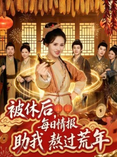 短剧《被休后，每日情报助我熬过荒年》81集短剧全剧免费看不停