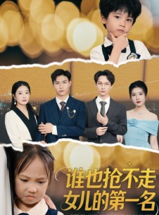 短剧《谁也抢不走女儿的第一名》60集短剧蓝光画质独家免费观看