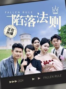 短剧《陷落法则》100集短剧全屏模式沉浸式观看