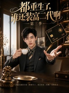 短剧《都重生了，谁还装富二代啊第三季》73集短剧免费在线畅享全集