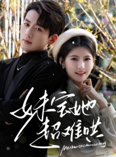 短剧《妹宝她超难哄》68集短剧高清版全集在线随心看
