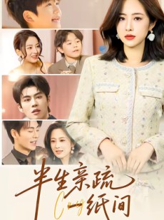 短剧《半生亲疏一纸间》60集短剧全集在线免费追剧