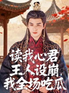 短剧《读我心君王人设崩我全场吃瓜》75集短剧超清画质免费追剧