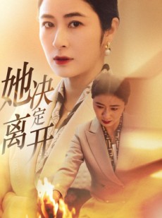 短剧《她决定离开》32集短剧全集剧情连续播放不停歇