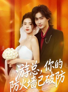 短剧《游总，你的防火墙已破防》76集短剧免费观看完整版全集