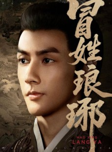 短剧《冒姓琅琊》80集短剧高清无删减在线观看