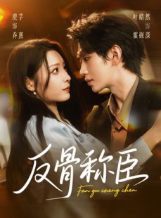 短剧《反骨称臣》71集短剧1080P画质网盘免费看