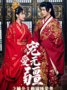 短剧《宠爱无疆之嫡公主的锦绣荣华》71集短剧全集免费在线追剧神器