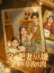 短剧《穿成肥妻万人嫌，全家吃草我吃肉》60集短剧全集在线免费畅播