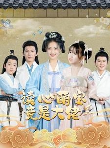 短剧《读心萌宝竟是大佬》77集短剧全集极速缓冲流畅播放