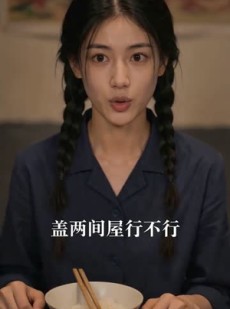 短剧《山风撞进七零年》80集短剧高清在线无广告观看