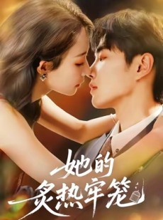 短剧《她的炙热牢笼》59集短剧在线观看完整版资源