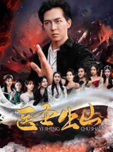短剧《医圣出山》100集短剧高清流畅在线免费观看