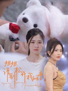 短剧《姐姐，请别松开我的手》69集短剧蓝光画质完整版在线观看