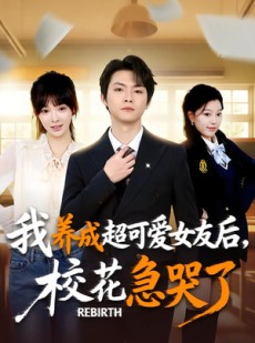 短剧《重生不当舔狗，校花崩溃了》71集短剧超清画质全集免费看