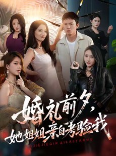 短剧《婚礼前夕她姐姐亲自考验我》71集短剧超清画质一键畅享全集