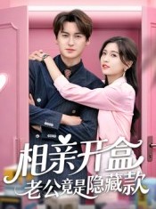 短剧《相亲开盒老公竟是隐藏款》50集短剧超清画质全集免费观