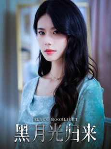 短剧《黑月光归来》52集短剧全集资源一键解锁观看