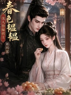 短剧《春色韫韫，美人替嫁祁王第四部》77集短剧1080P高清在线免费追