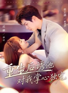 短剧《重生后诱他对我掌心独宠》81集短剧在线秒播全集观看