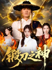 短剧《锻刀之神》57集短剧超清画质免费在线观影