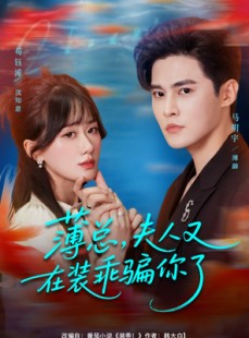 短剧《薄总，夫人又在装乖骗你了》80集短剧免费解锁全集观看