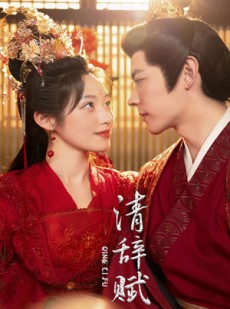 短剧《清辞赋》65集短剧高清流畅在线免费看