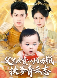 短剧《父凭女贵叼着奶瓶扶爹青云志》70集短剧1080P高清全集在线看