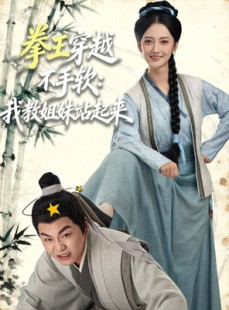 短剧《拳王穿越不手软：我教姐妹站起来》80集短剧全集无删减免费看