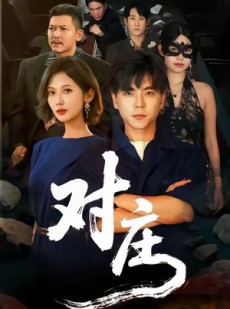 短剧《对庄》60集短剧完整版高清在线速看