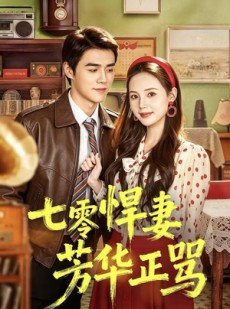 短剧《七零悍妻芳华正骂》70集短剧免费高清全集速看