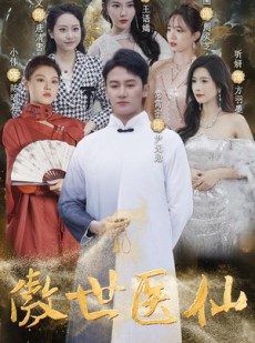 短剧《傲视医仙》90集短剧高清流畅在线免费观看