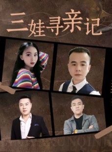 短剧《三娃寻亲记》17集短剧全集在线观看无需会员