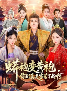 短剧《蟒袍变黄袍？你们真是害苦了我啊》90集短剧超清画质畅享观看