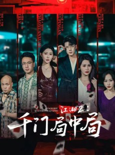 短剧《江湖2千门局中局》74集短剧完整版在线免费观赏