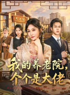 短剧《我的养老院，个个是大佬》70集短剧网盘免费高清观看