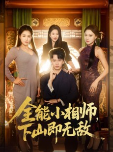 短剧《全能小相师，下山即无敌》69集短剧全集免费在线赏