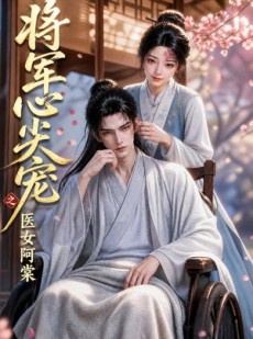 短剧《将军心尖宠之医女阿棠》91集短剧超清画质在线免费追