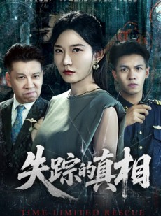 短剧《失踪的真相》51集短剧在线解锁全集观看