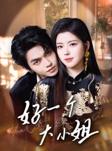 短剧《好一个大小姐》102集短剧全集资源一键解锁观看