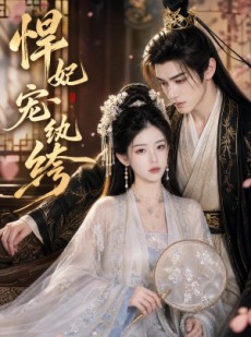 短剧《悍妃宠纨绔》87集短剧无广告免费看全集