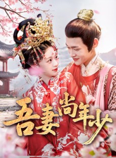 短剧《吾妻尚年少》60集短剧全集抢先观看不等待