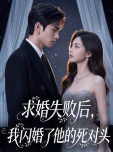 短剧《求婚失败后，我闪婚了他的死对头》32集短剧在线观看全集不卡顿