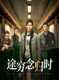 短剧《途穷念归时》36集短剧独家高清版在线观看