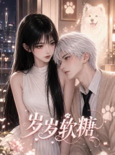 短剧《岁岁软糖》47集短剧超清画质在线追