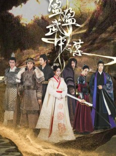 短剧《盈盈武中谋》50集短剧在线观看全集无需付费