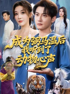 短剧《成为弼马温后我听到了动物心声》70集短剧超清画质在线追剧