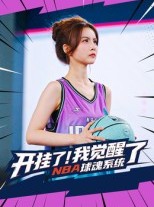 短剧《开挂了我觉醒了NBA球魂系统》40集短剧全40集免费在线看