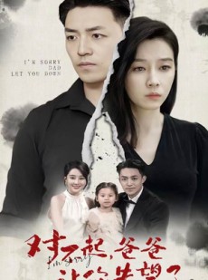 短剧《对不起，爸爸让你失望了》30集短剧全集资源一键解锁