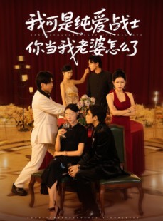 短剧《我可是纯爱战士你当我老婆怎么了》83集短剧在线畅享高清全集